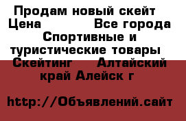 Продам новый скейт › Цена ­ 2 000 - Все города Спортивные и туристические товары » Скейтинг   . Алтайский край,Алейск г.